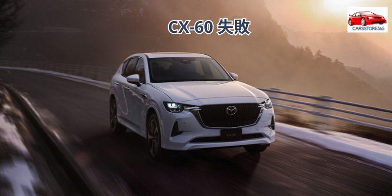 CX-60 失敗