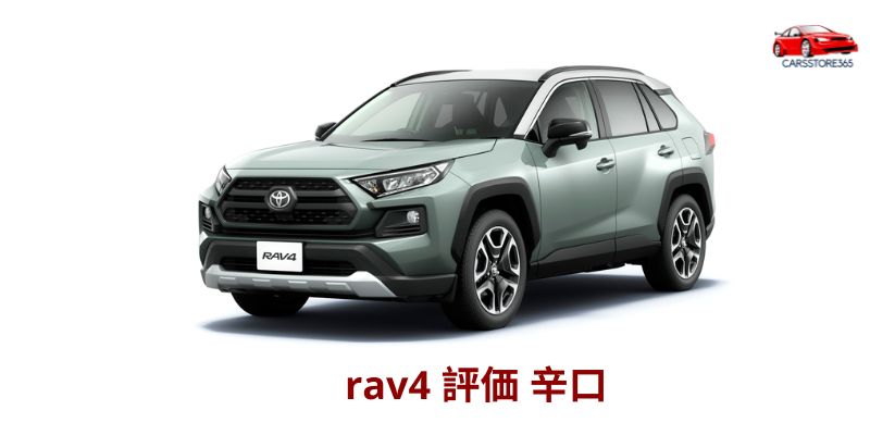 rav4 評価 辛口