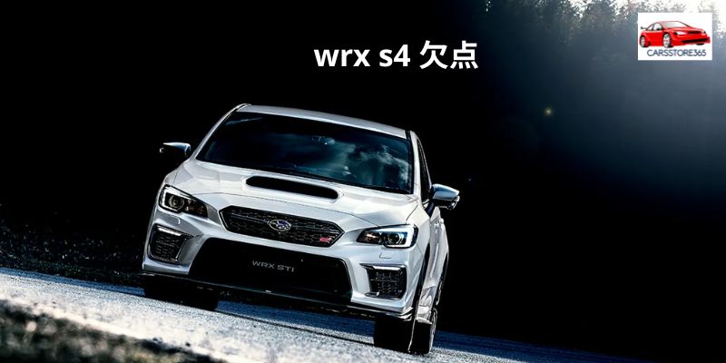 wrx s4 欠点