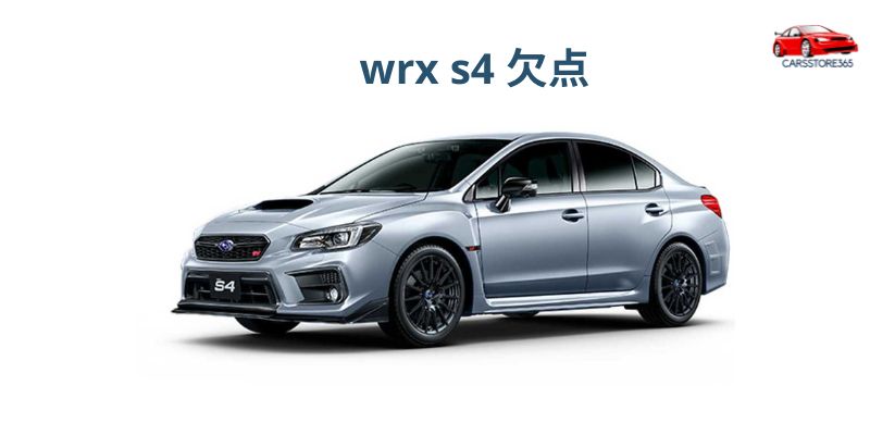 wrx s4 欠点