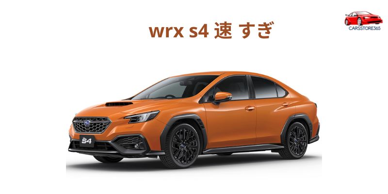 wrx s4 速 すぎ