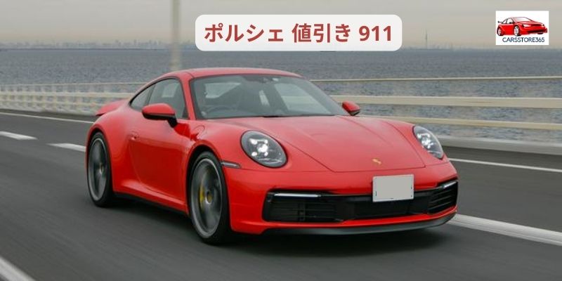 ポルシェ 値引き 911