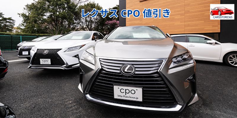 レクサス CPO 値引き