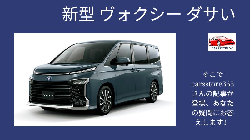 新型 ヴォクシー ダサい