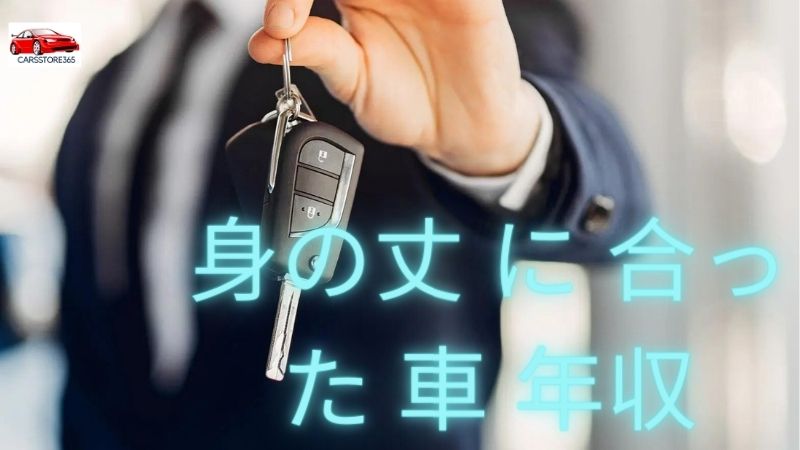 身の丈 に 合っ た 車 年収