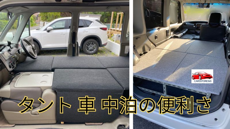 タント 車 中泊の便利さ