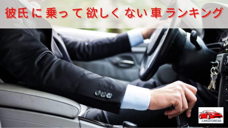 彼氏 に 乗っ て 欲しく ない 車 ランキング