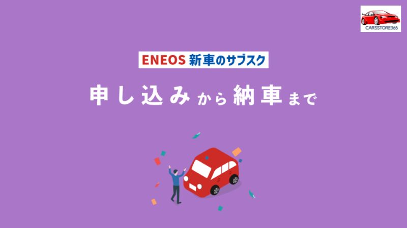 ENEOS新車加入のメリット