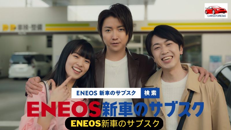 ENEOS新車のサブスク