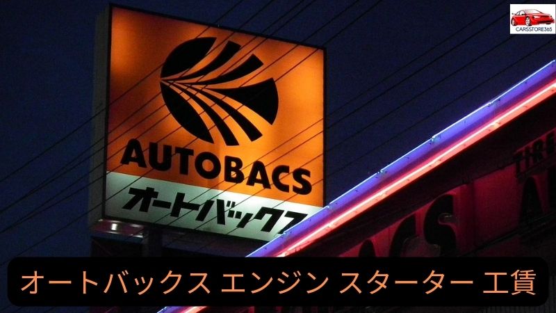 オートバックス エンジン スターター 工賃