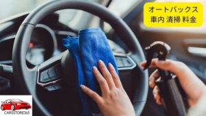 オートバックス 車内 清掃 料金