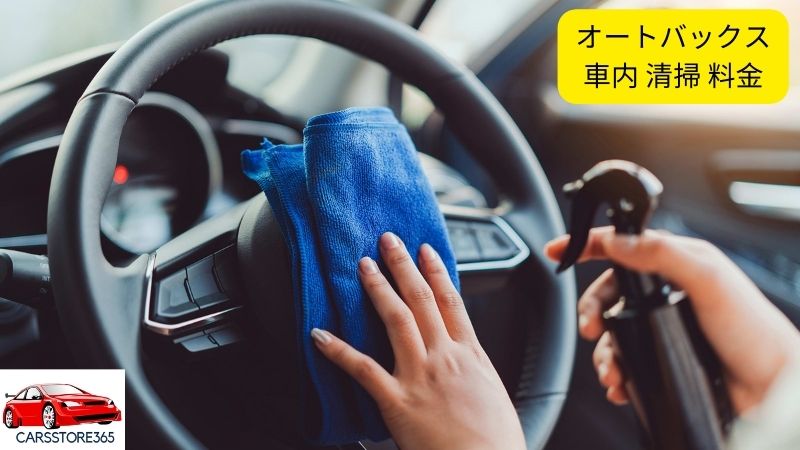 オートバックス 車内 清掃 料金