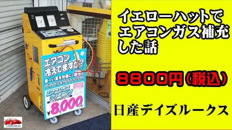 イエローハットのエアコンガス補充料金